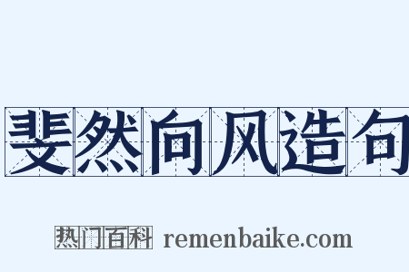 斐然向风造句是什么意思的图片